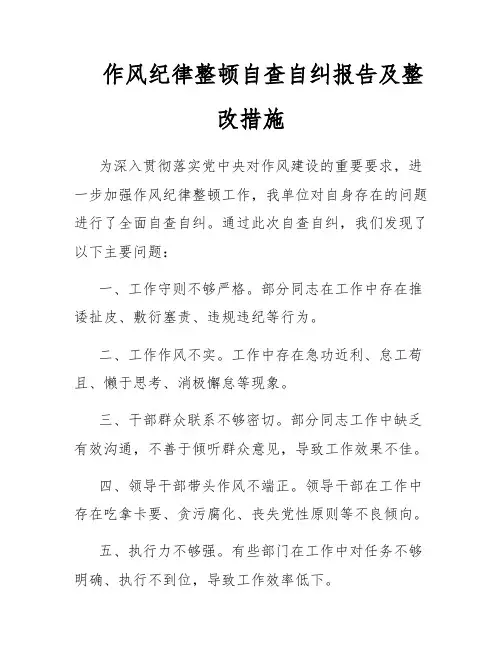 作风纪律整顿自查自纠报告及整改措施