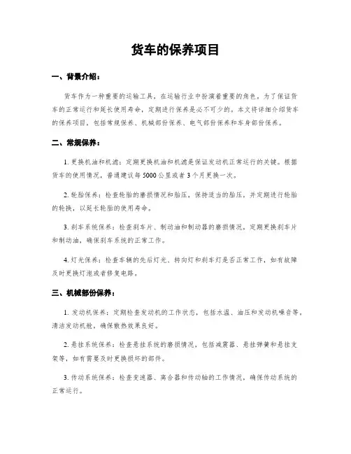 货车的保养项目