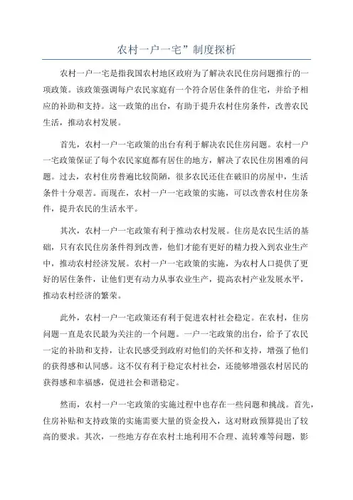 农村一户一宅”制度探析