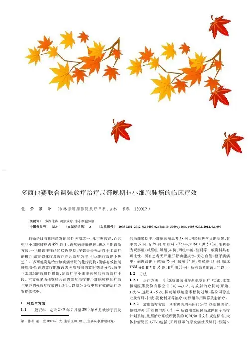 多西他赛联合调强放疗治疗局部晚期非小细胞肺癌的临床疗效