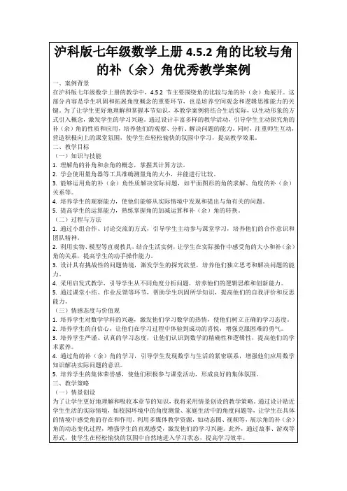沪科版七年级数学上册4.5.2角的比较与角的补(余)角优秀教学案例