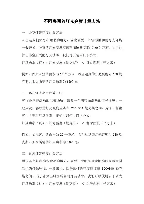 不同房间的灯光亮度计算方法