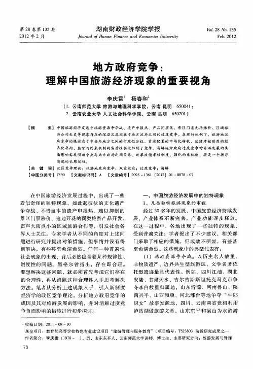 地方政府竞争：理解中国旅游经济现象的重要视角
