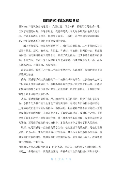 顶岗的实习情况总结5篇