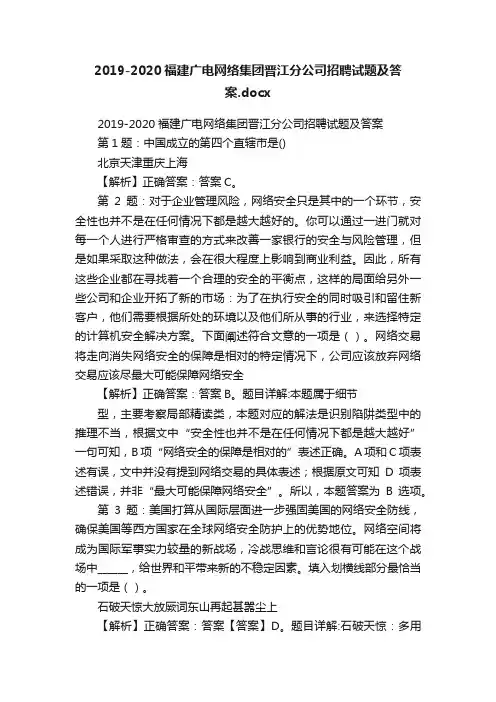 2019-2020福建广电网络集团晋江分公司招聘试题及答案.docx