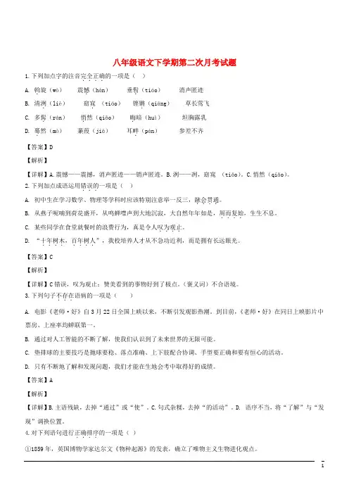 八年级下第二次月考--语文(含解析)(含答案)