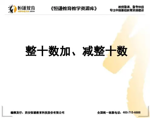 数学一年级下西师大版4.1整十数加、减整十数课件2
