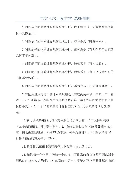 电大土木工程力学-选择判断