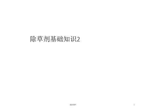 除草剂基础知识2ppt课件