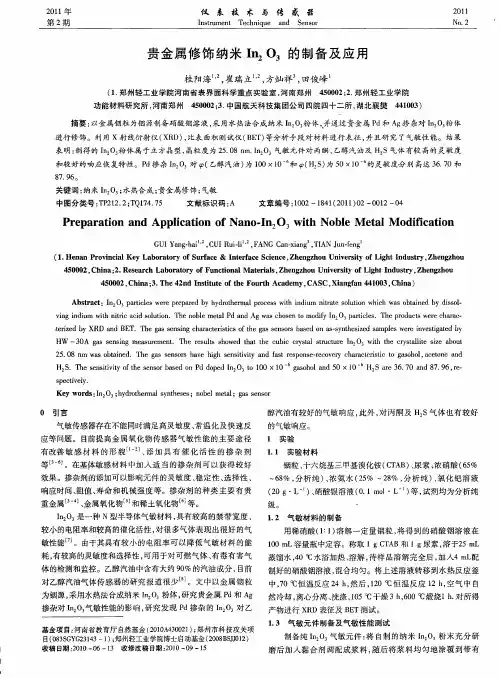 贵金属修饰纳米In_2O_3的制备及应用