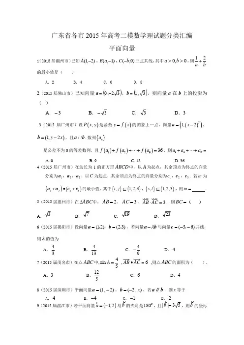 广东省各市2015年高考二模数学理试题分类汇编.平面向量