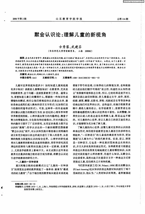 默会认识论：理解儿童的新视角