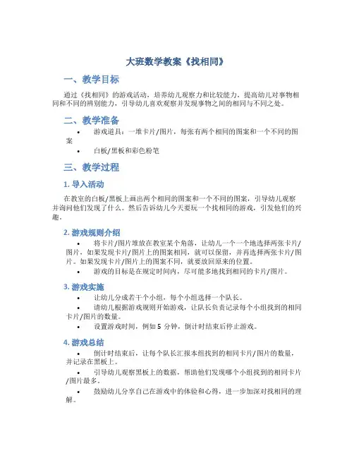 大班数学教案《找相同》