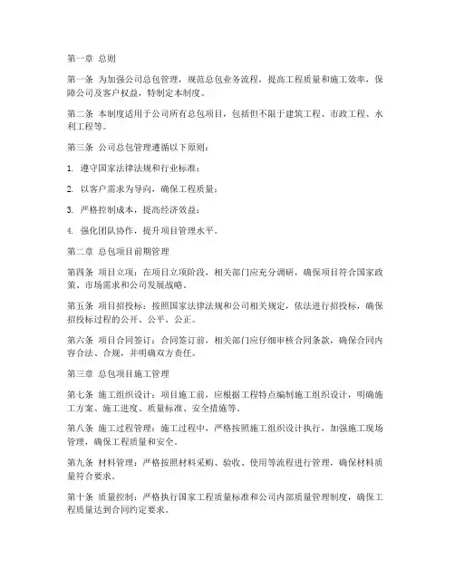 工程公司总包管理制度范本