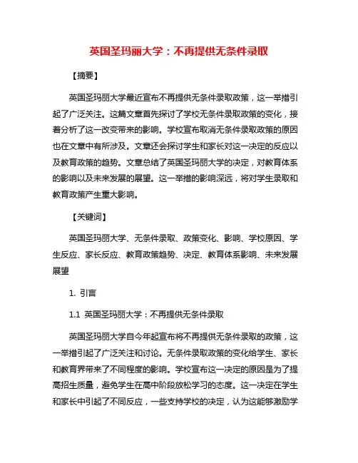 英国圣玛丽大学：不再提供无条件录取