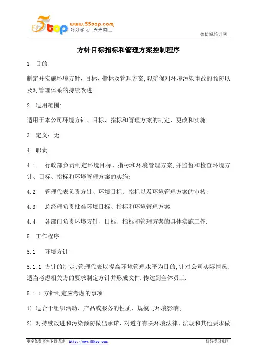 ISO14001方针目标指标和管理方案控制程序