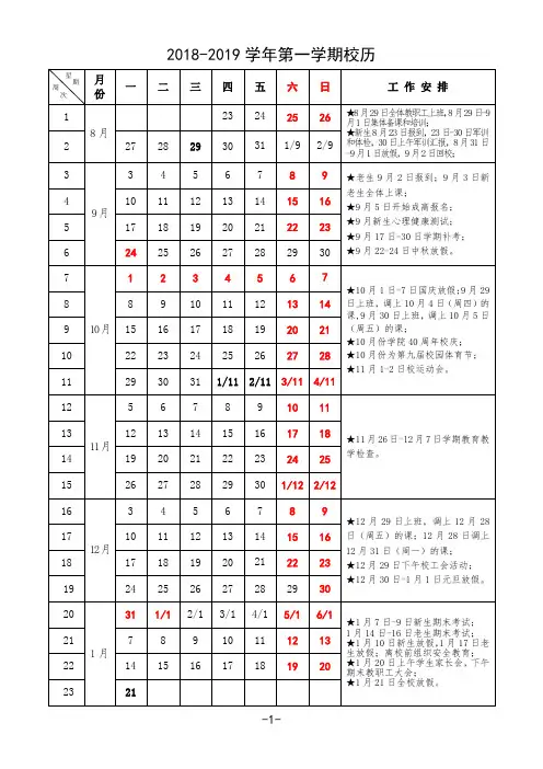 2018-2019学年第一学期校历