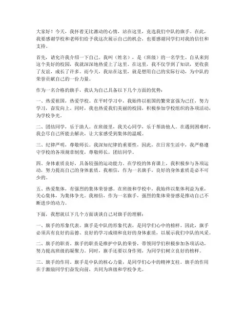 竞选中队旗手演讲稿