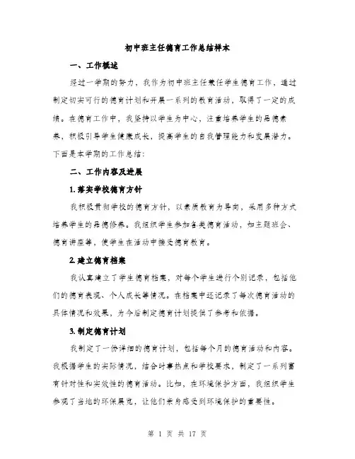 初中班主任德育工作总结样本（5篇）