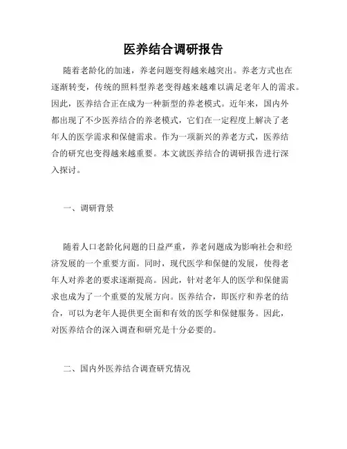 医养结合调研报告