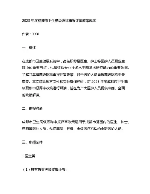 2023年度成都市卫生高级职称申报评审政策解读
