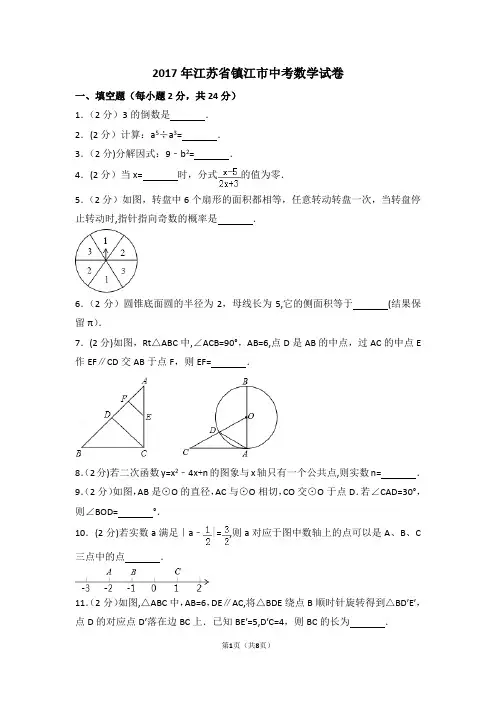 2017年江苏省镇江市中考数学试卷