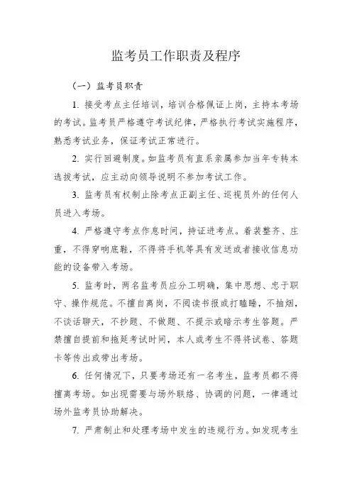 监考员工作职责及程序