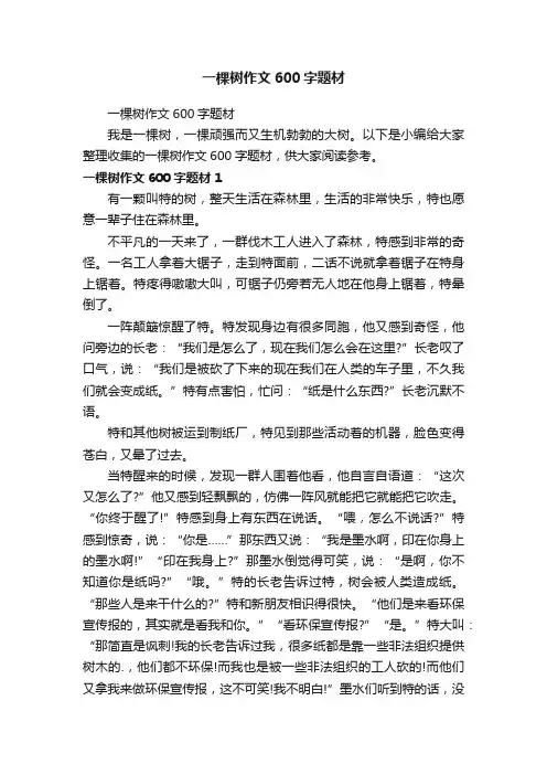 一棵树作文600字题材