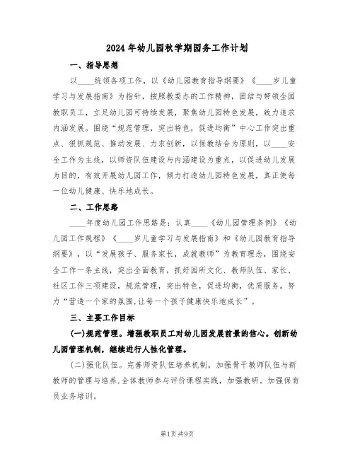 2024年幼儿园秋学期园务工作计划(二篇)