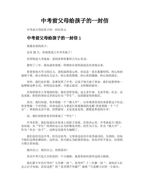 中考前父母给孩子的一封信