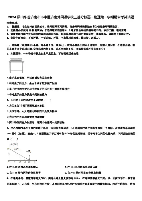 2024届山东省济南市市中区济南外国语学校三箭分校高一物理第一学期期末考试试题含解析