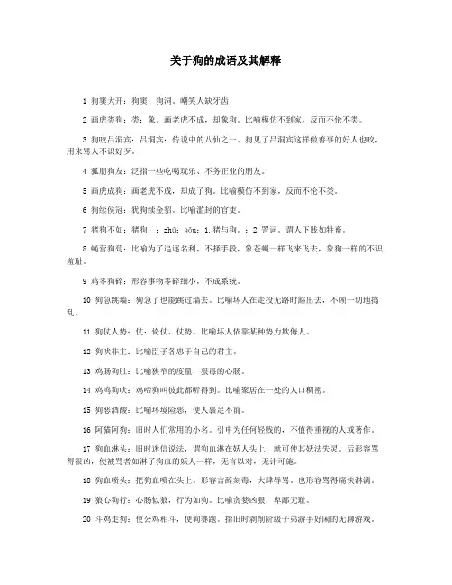 关于狗的成语及其解释