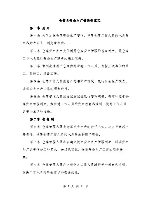 仓管员安全生产责任制范文（三篇）