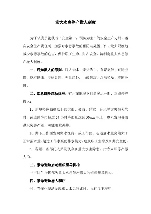 重大水患停产撤人制度