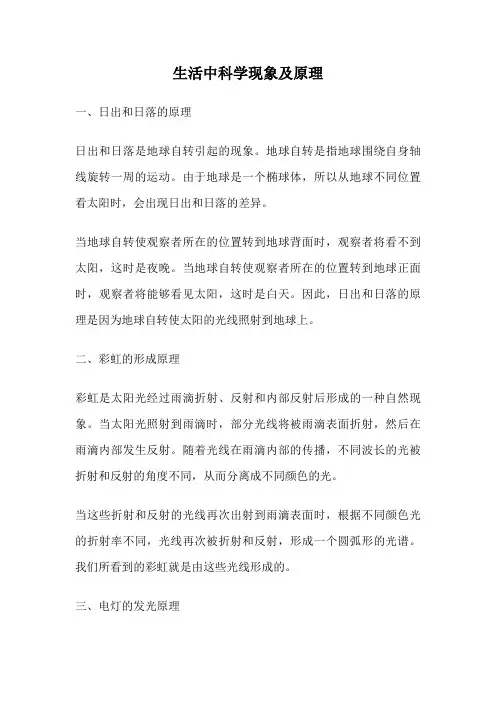 生活中科学现象及原理