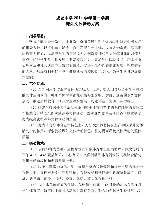 201101课外文体活动实施方案