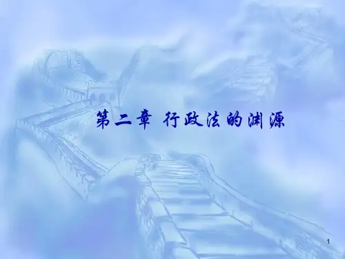 第二章 行政法的渊源