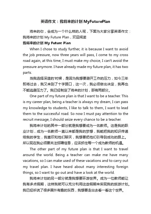 英语作文：我将来的计划MyFuturePlan