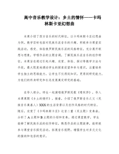 高中音乐教学设计：乡土的情怀——卡玛林斯卡亚幻想曲