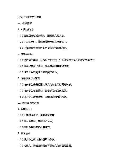 小学《少年王冕》教案