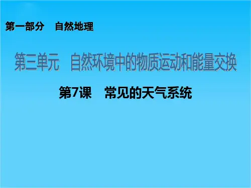【思维导图】高考地理一轮复习 第1部分 3.7 常见的天气系统课件 新人教版