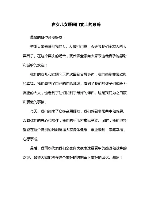 在女儿女婿回门宴上的致辞