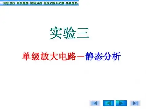 实验三单级放大电路静态分析
