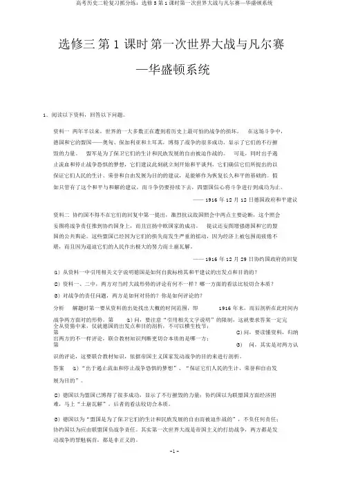 高考历史二轮复习抓分练：选修3第1课时第一次世界大战与凡尔赛—华盛顿体系