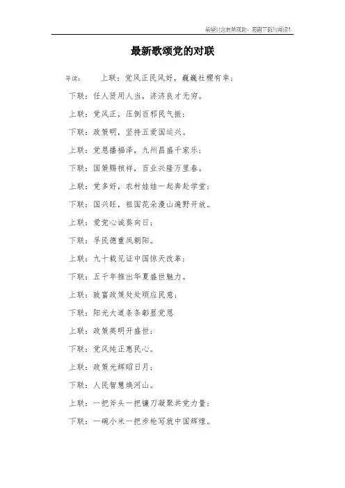 最新歌颂党的对联