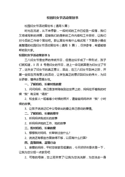 校园妇女节活动策划书（通用5篇）