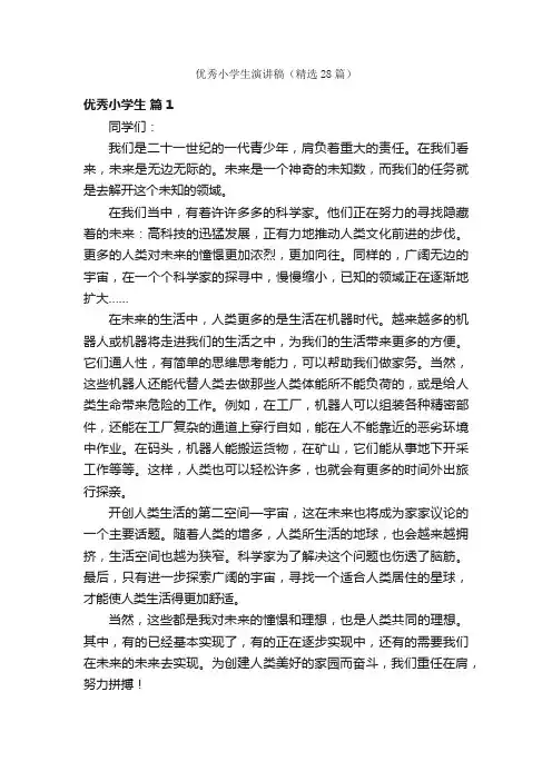 优秀小学生演讲稿（精选28篇）