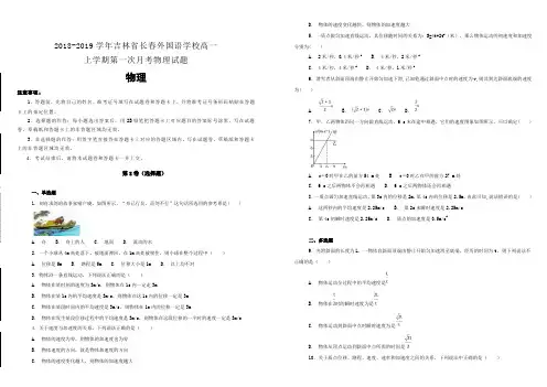 2018-2019学年吉林省长春外国语学校高一上学期第一次月考物理试题含解析