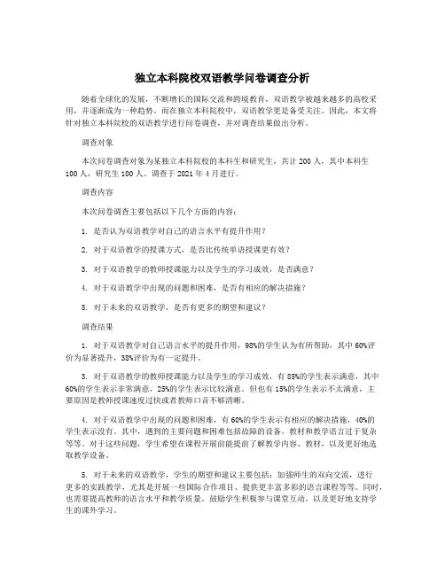 独立本科院校双语教学问卷调查分析