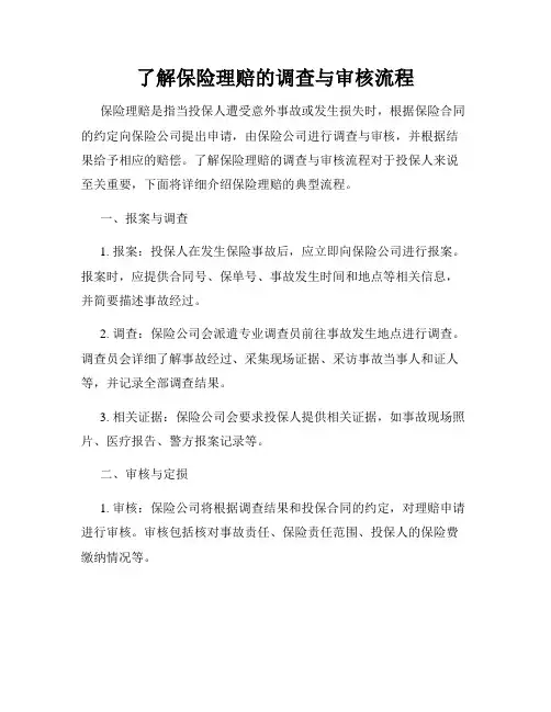 了解保险理赔的调查与审核流程